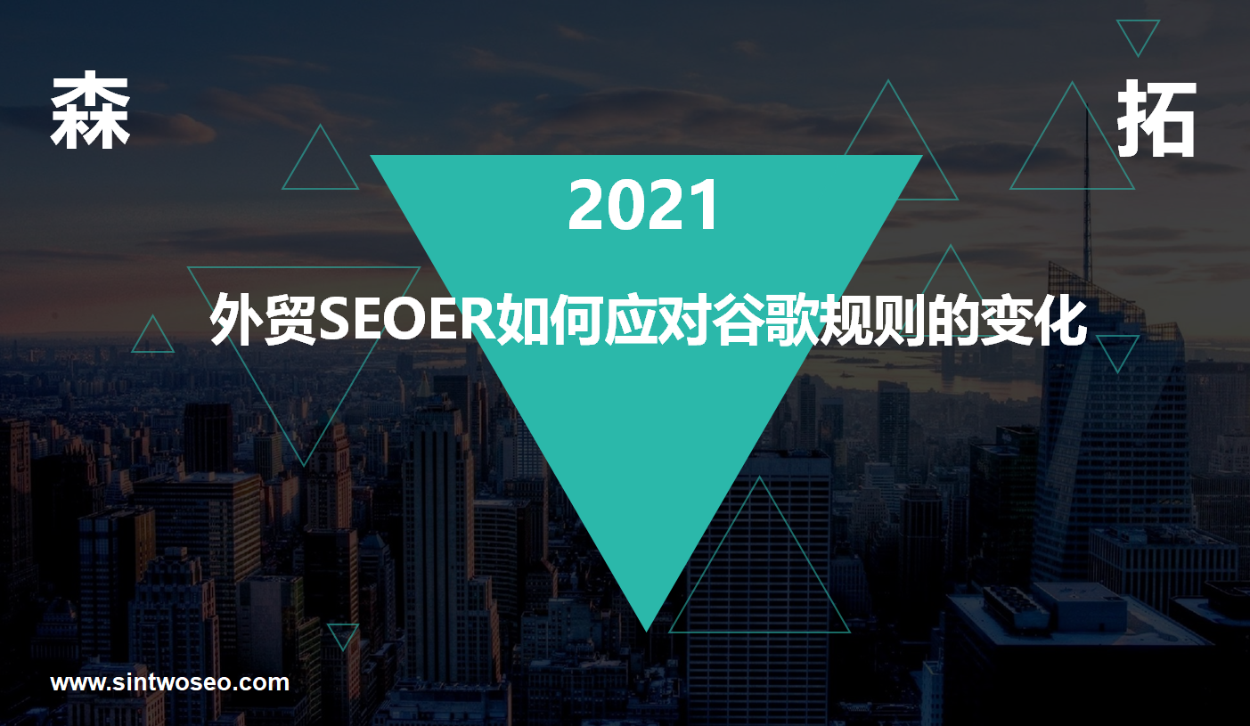 SEOER如何應(yīng)對(duì)谷歌規(guī)則的變化