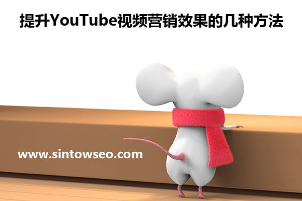 提升YouTube視頻營(yíng)銷效果的幾種方法